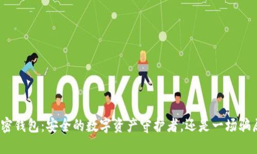 加密钱包:安全的数字资产守护者,还是一场骗局?