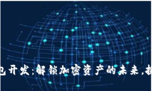 USDT数字钱包开发:解锁加密资产的未来,挑战传统金融!