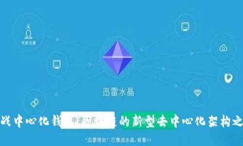 挑战中心化钱包:区块链的新型去中心化架构之路