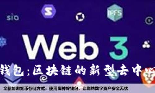 挑战中心化钱包:区块链的新型去中心化架构之路