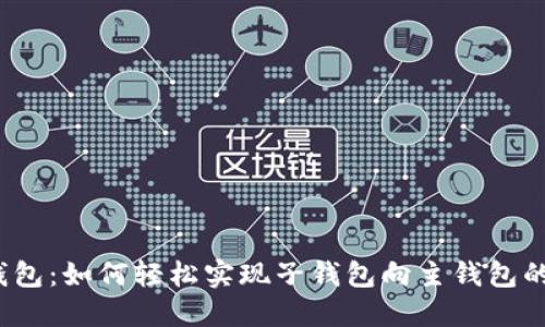 数字钱包:如何轻松实现子钱包向主钱包的转账?