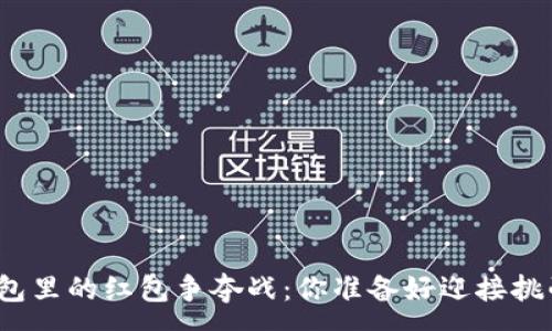 :
数字钱包里的红包争夺战:你准备好迎接挑战了吗?