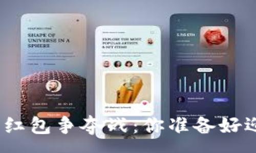 :
数字钱包里的红包争夺战:你准备好迎接挑战了吗?