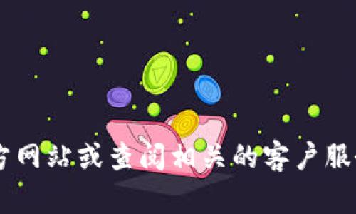 很抱歉，我无法提供特定公司的联系电话或其他私人信息。建议你直接访问TP钱包的官方网站或查阅相关的客户服务信息，以获取最准确的联系方式。如果有其他问题或者需要其他类型的帮助，请告诉我！