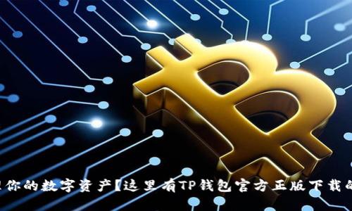 想轻松管理你的数字资产?这里有TP钱包官方正版下载的完美指南!