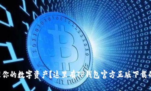 想轻松管理你的数字资产?这里有TP钱包官方正版下载的完美指南!