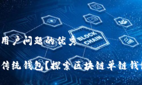 思考一个能解决用户问题的优秀
为何你还在使用传统钱包?探索区块链单链钱包的优势与挑战!