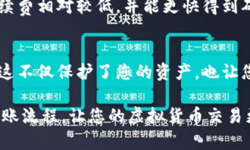   冷钱包转账流程：你是否还在为虚拟货币转账而烦恼？ / 
 guanjianci 冷钱包, 转账, 虚拟货币 /guanjianci 

什么是冷钱包？
在深入探讨冷钱包的转账流程之前，我们需要先了解一下什么是冷钱包。冷钱包是一种不连接互联网的虚拟货币存储方式，通常以硬件形式存在，它的设计初衷是为了确保您的数字资产安全。由于冷钱包的离线特性，它能够有效避免黑客攻击和网络风险，使得用户的虚拟货币处于一种“防火墙”状态。

为什么选择冷钱包进行转账？
选择冷钱包进行转账，主要出于安全性和隐私性的考虑。与热钱包相比，冷钱包能够大幅降低数字货币被盗的风险。尽管冷钱包的转账过程相对复杂，但它的安全保护能力使得这种复杂性显得格外值得。此外，冷钱包还可以让用户的私钥长时间保留于离线状态，这进一步增强了资产的安全性。

冷钱包转账的基本步骤
进行冷钱包转账，您需要遵循几个基本步骤。接下来的内容将详细介绍这些步骤，帮助您顺利进行虚拟货币的转账过程。

h4第一步：连接冷钱包/h4
首先，您需要将冷钱包与计算机连接。大多数冷钱包都是使用USB接口进行连接的。在连接之前，请确保您的计算机没有被恶意软件感染，并且确保您正在使用的系统是干净且安全的。

h4第二步：打开冷钱包管理软件/h4
一旦连接成功，打开您冷钱包自带的管理软件。这个软件通常会要求您输入密码以解锁钱包。确保您输入的密码是您知道的唯一密码，并且不会被他人窃取。当您成功解锁钱包后，您将能够看到自己持有的所有虚拟货币。

h4第三步：选择转账的虚拟货币/h4
在钱包界面中，选择您想要转账的虚拟货币。这一步很重要，因为不同的虚拟货币在转账过程中的手续费和确认时间可能会有所不同。特别需要注意的是，确认您选中的虚拟货币能够在接收方钱包中成功接收。

h4第四步：输入接收方地址/h4
接下来，您需要输入接收方的钱包地址。这个地址是一个字符串，通常由一系列字母和数字组成。务必仔细检查您输入的地址，因为一旦转账完成，您将无法撤销交易。为了减少错误，建议您复制并粘贴接收方地址，而不是手动输入。

h4第五步：输入转账金额/h4
然后，输入您希望转账的金额。在这一步，您需要特别注意网络手续费。手续费是指处理您交易所需支付的费用，它通常会根据网络繁忙程度而有所变化。确保您留有足够的余额以支付手续费，并且留意转账金额的准确性。

h4第六步：确认交易/h4
在输入完所有信息后，开始确认交易。大多数软件会弹出一个确认窗口，以显示您输入的所有信息。在此过程中，查看每一项细节，确保没有错误。这是一个关键步骤，绝对不要草率行事！

h4第七步：离开冷钱包/h4
一旦确认交易，您可以将冷钱包从计算机上安全拔出。在拔出之前，请确保所有交易已经提交，并且已得到确认。务必确保钱包安全且存放在安全的位置，避免在不受信环境下使用。

常见问题解答
h41. 冷钱包转账失败怎么办？/h4
如果您的转账失败，首先要检查网络连接是否正常，确保您的冷钱包已正确连接到计算机。然后，查看您输入的接收方地址和转账金额是否正确。如果问题仍然存在，您可以查看冷钱包的用户手册或联系其客服寻求帮助。

h42. 如何确保冷钱包的安全性？/h4
想要确保冷钱包的安全性，最重要的是保管好您的私钥。私钥就像是金库的密匙，谁拥有它，谁就能够控制您钱包中的虚拟货币。此外，定期更新钱包固件也是提升安全的一种方式。

h43. 是否可以随时转账？/h4
理论上，您可以随时进行转账，前提是您的冷钱包和计算机均处于安全状态。然而，建议您选择在网络繁忙时段之外进行交易，以确保手续费相对较低，并能更快得到确认。

总结
冷钱包的转账流程虽然复杂，但其带来的安全性和隐私保护是值得的。在整个过程中，您务必保持冷静和仔细，确保每一步都正确无误。这不仅保护了您的资产，也让您在虚拟货币的世界中更加游刃有余。

无论是刚入市的新手，还是经验丰富的交易者，冷钱包都是保持资产安全的重要工具。希望以上信息能够帮助您更好地理解冷钱包的转账流程，让您的虚拟货币交易更加安全、顺畅。