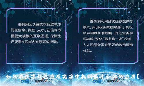 如何在数字钱包应用商店中找到最适合你的应用?