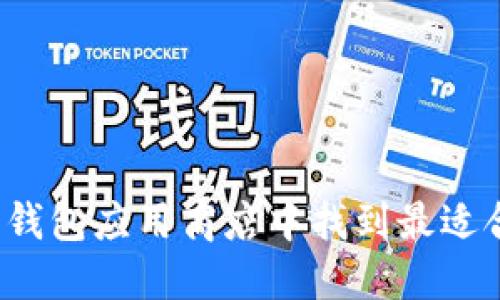 如何在数字钱包应用商店中找到最适合你的应用?