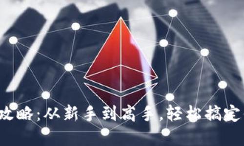 TP钱包使用全攻略:从新手到高手,轻松搞定你的数字资产!