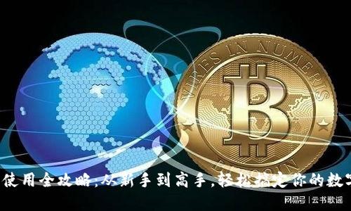 TP钱包使用全攻略:从新手到高手,轻松搞定你的数字资产!