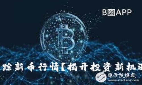 TP钱包如何追踪新币行情?揭开投资新机遇的神秘面纱!