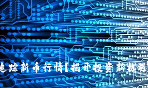 TP钱包如何追踪新币行情?揭开投资新机遇的神秘面纱!