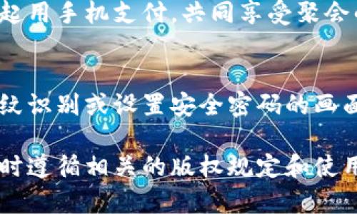 数字钱包工作照片通常会展示数字钱包界面的使用、用户交互、交易流程等场景。虽然我无法直接提供照片，但可以描述一些常见的数字钱包工作照片的场景，帮你更好地理解和获取这些照片。

用户在手机上使用数字钱包
一张常见的工作照片是用户在咖啡店或公共场合用手机扫描二维码进行支付。这种场景体现了数字钱包带来的便利。照片通常显示用户专注的表情以及手机屏幕上亮起的支付界面，周围的环境如咖啡店的桌椅、饮料等细节都能传达出现代人生活中对数字支付方式的依赖。

商家收款的瞬间
另一种照片是商家在收款时的场景，店员手持二维码或是显示在支付终端屏幕上的信息，顾客则在进行支付。这种照片常常传递出商务交流的紧密感和数字钱包缴费的高效，一些商家可能会在下方展示数字钱包的标志，突出其品牌。

交易确认界面
展示交易确认的照片也非常常见。在这张照片中，你可能会看到一个手机屏幕，显示确认支付的信息，包括交易金额、商家名称及时间等。这样的照片可以很好地传达出数字钱包的便捷和安全，同时引导用户对未来交易的信心。

多人共同使用数字钱包
在一些场景中，多个用户可能共同使用数字钱包进行分账或者共同购物的情境。这张照片可以描绘一群朋友围坐在一起，一起用手机支付，共同享受聚会的愉快。这样的照片不仅展示了数字钱包的实用性，还表达了人际互动和共享的乐趣，是现代社会中人们沟通的一种新方式。

安全设置和用户界面
数字钱包的安全设置也是一个常见的主题。在这类照片中，可能会展示用户对于账户安全的关注，像是用户在手机上进行指纹识别或设置安全密码的画面。安全性是用户使用数字钱包时的主要关切，体现了数字钱包技术的进步和用户隐私保护的重要性。

如果你需要这些工作照片，可以考虑到专业的摄影网站、品牌官网或者社交媒体平台寻找适合的图片。确保在使用这些图片时遵循相关的版权规定和使用条款。