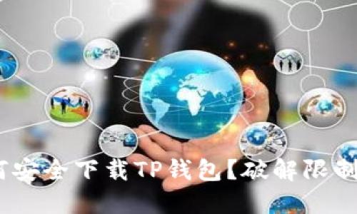 在美国,如何安全下载TP钱包?破解限制的最佳途径