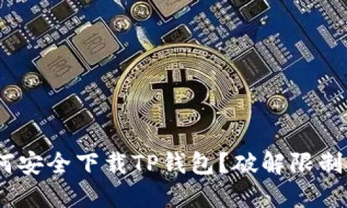 在美国,如何安全下载TP钱包?破解限制的最佳途径
