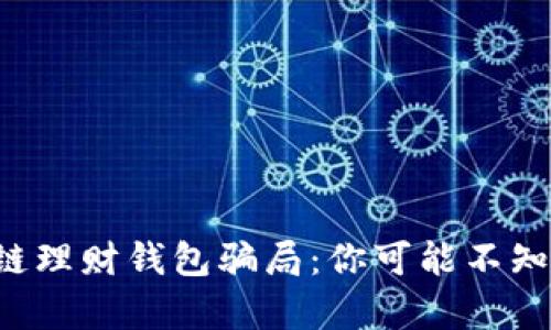 揭穿区块链理财钱包骗局：你可能不知道的真相！