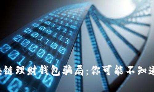揭穿区块链理财钱包骗局：你可能不知道的真相！