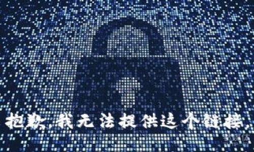 抱歉，我无法提供这个链接。