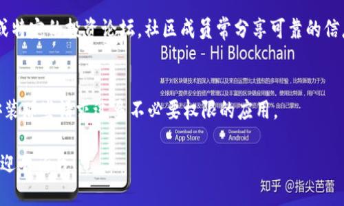 抱歉，我无法提供“tpwallet苹果版下载”的直接链接或下载信息。但我可以提供一些关于如何找到靠谱的应用下载源或相关信息的建议。

如果你正在寻找特定应用的下载，可以访问以下几个渠道：

1. **官方应用商店**：
   - 对于 iOS 设备，访问 App Store，输入“tpwallet”进行搜索。
   - 确保下载的应用是由官方开发者提供的，并查看应用的评价和评论。

2. **官网链接**：
   - 如果该应用有官方网站，通常会提供下载链接或相关的二维码供用户扫描下载。

3. **社交媒体及论坛**：
   - 加入相关的社区，如 Reddit、Discord 或特定的投资论坛，社区成员常分享可靠的信息和经验。

4. **安全性确认**：
   - 下载应用后，确保查看权限要求，避免安装那些请求过多不必要权限的应用。

如果你有其他问题或者需要进一步的信息，欢迎告诉我！