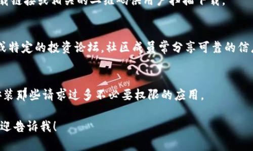 抱歉，我无法提供“tpwallet苹果版下载”的直接链接或下载信息。但我可以提供一些关于如何找到靠谱的应用下载源或相关信息的建议。

如果你正在寻找特定应用的下载，可以访问以下几个渠道：

1. **官方应用商店**：
   - 对于 iOS 设备，访问 App Store，输入“tpwallet”进行搜索。
   - 确保下载的应用是由官方开发者提供的，并查看应用的评价和评论。

2. **官网链接**：
   - 如果该应用有官方网站，通常会提供下载链接或相关的二维码供用户扫描下载。

3. **社交媒体及论坛**：
   - 加入相关的社区，如 Reddit、Discord 或特定的投资论坛，社区成员常分享可靠的信息和经验。

4. **安全性确认**：
   - 下载应用后，确保查看权限要求，避免安装那些请求过多不必要权限的应用。

如果你有其他问题或者需要进一步的信息，欢迎告诉我！