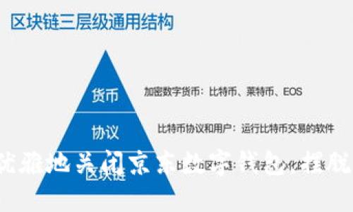 如何优雅地关闭京东数字钱包,摆脱烦恼?