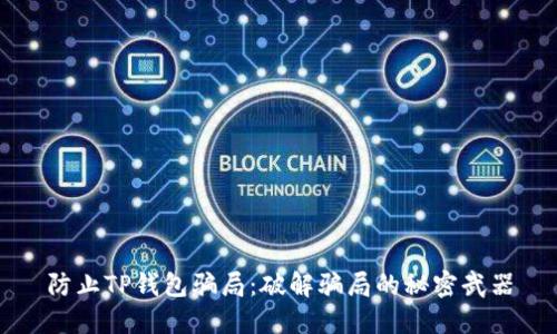 防止TP钱包骗局:破解骗局的秘密武器