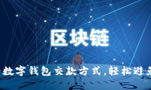 选择合适的数字钱包交款方式,轻松避免支付烦恼!