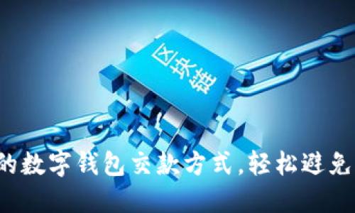 选择合适的数字钱包交款方式,轻松避免支付烦恼!