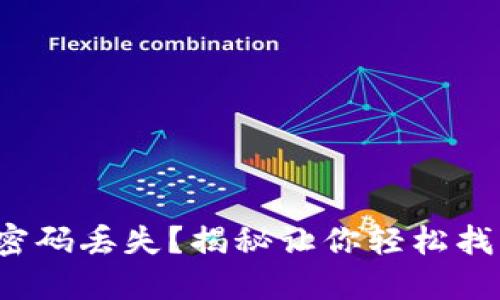数字钱包密码丢失?揭秘让你轻松找回的绝招!
