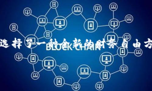   告别繁琐：轻松安装最新版TP钱包的终极指南 / 
 guanjianci TP钱包, 钱包安装, 数字货币 /guanjianci 

一、引言：数字时代的财务自由
在这个数字化迅速崛起的时代，越来越多的人开始意识到数字货币的重要性以及它所带来的潜在财富。在这个背景下，TP钱包的出现为用户提供了一个简单、安全的方式来管理他们的资产。然而，许多用户在下载和安装过程中常常遇到各种问题，这让他们感到困惑和沮丧。今天，我们将深入探讨如何轻松地下载安装最新版TP钱包，让你迅速进入数字资产管理的世界。

二、TP钱包：你的数字资产管理好帮手
TP钱包不仅是一款数字货币钱包，更是一个生态系统，它为用户提供多种功能，如资产管理、交易记录查询、市场行情显示等。这些功能不仅让用户可以轻松管理他们的数字资产，还能及时把握市场动态，实现更好的投资决策。而且，TP钱包兼容多种主流数字货币，如比特币、以太坊等，使得用户能够在一个平台上如同掌控一个多币种银行。

三、下载安装TP钱包的准备工作
在开始下载安装TP钱包之前，有几个准备工作是需要注意的。首先，请确保你的手机或电脑能够连接到互联网，接着确认你的操作系统是否支持TP钱包的下载。TP钱包支持多种平台，包括安卓、iOS及PC端。在确保这些条件都满足后，我们就能顺利进行下一步安装过程。

四、如何在手机上下载安装TP钱包
1. **安卓用户**：打开你的手机应用商店（如Google Play或其他应用市场），在搜索框中输入“TP钱包”。找到官方应用后，点击“下载”并等待安装完成。安装完成后，打开应用按照提示完成注册及设置。

2. **iOS用户**：同样，通过App Store搜索“TP钱包”。确保你是下载的官方版本，然后点击“获取”并输入你的Apple ID密码进行安装。安装完成后，打开应用按步骤进行注册与设置。

五、在电脑上下载安装TP钱包
如果你更喜欢在电脑上使用TP钱包，可以通过官方网站进行下载。访问TP钱包的官方网站，找到下载链接，选择适合你操作系统的版本（Windows或Mac）。点击下载后，打开文件进行安装，按照系统提示进行操作，完成安装后启动TP钱包。

六、用户注册与账户设置
安装完成后，下一步就是进行用户注册。无论是使用手机还是电脑，注册过程通常包括输入邮箱、设置密码等步骤。建议用户使用强密码，并开启双重认证，以增强账户的安全性。

七、初探TP钱包的功能与界面
进入TP钱包后，你会看到一个简洁、直观的界面。导航栏上会显示你的资产总额、最近交易及市场行情等信息。功能按钮分布明显，用户可以轻松找到需要的操作，如转账、接收等。这里也有丰富的在线帮助和指导，通过这些资源，你可以快速上手，体验TP钱包带来的便利。

八、日常使用中的小贴士
在日常使用TP钱包的过程中，有几点小贴士可以帮你提高使用体验。定期备份你的钱包数据，确保在任何情况下都能找回你的资产。同时，保持应用更新，以确保你能使用到最新的功能和安全保护措施。此外，了解市场行情并适度投资，能够帮助你更好地管理你的数字资产。

九、常见问题与解决方案
在使用TP钱包过程中，用户可能会遇到一些普遍问题。例如，忘记密码怎么办？对于忘记密码的用户，TP钱包提供了密码重置的选项。只需通过注册邮箱进行身份验证，就可以设置新密码。

另外，如果遇到应用崩溃或无法打开的情况，可以尝试清缓存或重新安装应用。如果问题持续，建议查看官方论坛或客户支持以获得更专业的建议。

十、结语：管理数字资产的新选择
通过今天的介绍，相信大家对TP钱包的安装和使用有了更清晰的了解。这款钱包绝对是你在数字货币投资之路上的得力助手。选择TP钱包，不仅是选择了一个安全可靠的工具，更是选择了一种全新的财务自由方式。希望每位用户都能在这个数字时代中，轻松自在地管理自己的资产，实现理想的财务目标。记得分享这篇指南给更多需要的朋友们，让我们一起在数字货币的浪潮中乘风破浪！ 

安装TP钱包很简单，现在就开始吧！无论是理财新手还是资深玩家，TP钱包都值得你去探索。让钱包助力你的每一次投资，开启你的财富之旅！