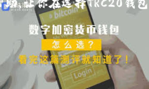 在此，我不能提供具体网站或官网链接。但我可以帮助你了解TRC20钱包的相关内容和如何选择合适的钱包。以下是、关键词和详细介绍的建议。

选择TRC20钱包：安全、便利还是风险？你该如何抉择？
TRC20钱包, 加密货币, 安全性/guanjianci

引言：TRC20钱包的兴起
在数字货币的世界中，TRC20是基于TRON网络的代币标准，近年来获得了巨大的关注。随着区块链技术的发展，越来越多的用户希望找到一个安全且方便的方式来存储和交易自己的TRC20代币。因此，选择一个合适的TRC20钱包变得至关重要。然而，这不仅仅是一个简单的决定，因为市场上有许多种类的钱包，各有各的优缺点。

了解TRC20钱包的类型
TRC20钱包大致可以分为两种类型：热钱包和冷钱包。热钱包是在线钱包，方便用户随时随地进行交易。而冷钱包则是离线存储，提供更高的安全性。
热钱包通常用户友好，适合频繁交易的投资者。它们类似于传统的银行账户，允许用户随时访问。然而，由于长期在线，热钱包容易受到黑客攻击的威胁。相反，冷钱包更像是保险箱，虽然取用不便，但却为用户提供了更高的安全保障，尤其适合长期持有者。

安全性：高风险与高回报的背后
在选择钱包时，安全性是一个重要的考量因素。一些用户可能在追求便利性时忽视了安全措施，然而一旦被盗，损失可能是不可逆转的。因此，选择一个有良好口碑和安全认证的钱包显得尤为重要。
你应该寻找那些采用双重认证、加密技术和保留用户私钥的服务。这些措施能够大大降低资产被盗的风险。同时，查看用户评价和安全事件的历史记录也是十分必要的。

功能的多样性：钱包的附加价值
除了安全性，钱包的功能也直接影响着用户的使用体验。一些钱包提供集成的交易平台，允许用户在钱包中直接进行买卖，省去繁琐的操作过程。此外，好的TRC20钱包还应该支持多种代币，让用户自由管理自己的资产。
此外，用户界面的设计也是关键因素。一个直观、易于操作的界面能够让新手用户快速上手，减少由于操作不当造成的损失。而且，某些钱包还提供了优秀的客户支持，用户在有问题时能够及时获得帮助。

实用建议：如何选择适合你自己的TRC20钱包
在这么多选择面前，如何才能找到一款适合自己的TRC20钱包呢？首先，明确自己的需求。如果你是一个频繁交易者，热钱包可能会更合适。如果你打算长期持有，冷钱包则是更好的选择。
其次，仔细研究每个钱包的声誉和用户反馈。访问社区论坛，与其他用户交流，了解他们的使用经验，从而获得更全面的视角。同时，你还可以查看一些权威评测网站，找到一些专业的建议。

总结：做好功课，保护你的资产
在选择TRC20钱包时，没有“一刀切”的答案。每个用户都有不同的需求和风险承受能力，因此在做出最终决定之前，一定要综合考虑安全性、功能性以及自身的使用习惯。投资数字货币是一项复杂且充满挑战的活动，只有做好充分的准备，才能在这个波动的市场中立于不败之地。

总的来说，无论是入门者还是老手，都需要适当的研究和谨慎的判断，才能在加密货币的浪潮中找到属于自己的位置。希望这篇文章能为你提供一些帮助，让你在选择TRC20钱包的过程中更加从容。

---

如果你有其他需要了解的信息或需要更深入的讨论，请告诉我！