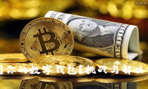 如何彻底关闭你的数字钱包?挑战与解决方案详尽解析