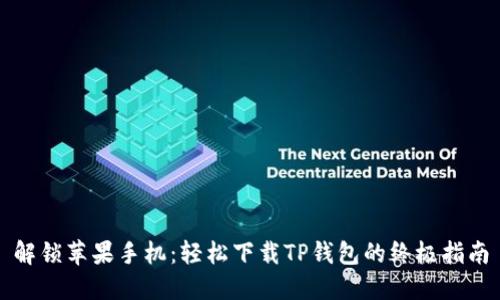 解锁苹果手机:轻松下载TP钱包的终极指南