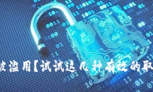 TP钱包授权被滥用?试试这几种有效的取消授权方法!