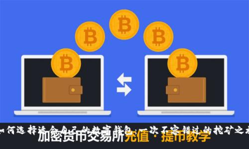 如何选择适合自己的数字钱包:一次不容错过的挖矿之旅
