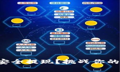 冷钱包中的币怎么安全提现？挑战你的加密资产管理技能！