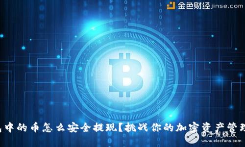 冷钱包中的币怎么安全提现？挑战你的加密资产管理技能！
