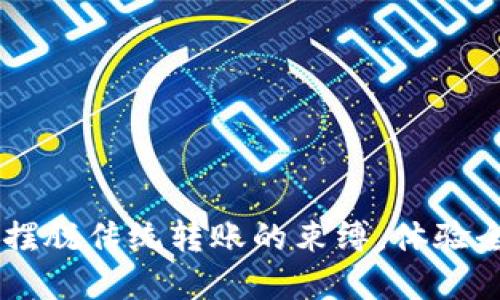 OKEx数字钱包转账:摆脱传统转账的束缚,体验全新的数字货币自由!