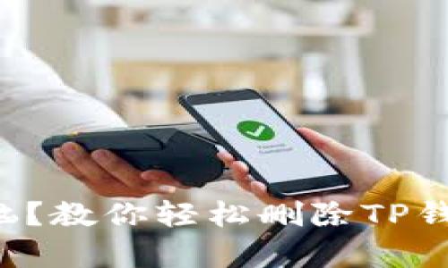 想要摆脱烦恼？教你轻松删除TP钱包观察钱包！
