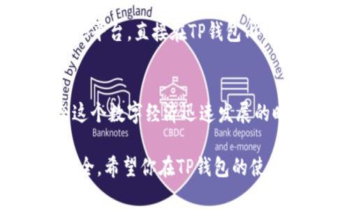  一步步教你如何轻松注册和下载TP钱包，告别复杂！ / 
 guanjianci TP钱包, 注册, 下载 /guanjianci 

什么是TP钱包？
TP钱包是一款安全、快速的数字货币钱包，广泛应用于存储和管理各种类型的加密货币。它的用户界面友好，支持多种区块链资产，逐渐成为许多人日常数字交易的首选工具。作为一款去中心化钱包，TP钱包更注重保护用户隐私，让用户能够更加安心地进行数字资产的存储与管理。

如何开始使用TP钱包？
注册和下载TP钱包其实很简单，只需要几个步骤即可完成。为了让你的每一步都清晰明了，下面将详细介绍每一步该如何进行。

步骤一：访问官方页面
首先，你需要访问TP钱包的官方网站。在这里，你可以找到适合你设备的版本。不论是安卓还是iOS系统，都可以直接从官网下载。

步骤二：下载TP钱包
在网站的首页上，你会看到“下载”按钮，点击后系统会自动引导你下载适合你手机系统的安装包。如果你是安卓用户，可能需要在设置中允许安装来自未知来源的应用；而iOS用户可以直接在App Store中搜索“TP钱包”下载安装。

步骤三：安装TP钱包
下载完成后，打开安装包，按照提示进行安装。安装完成后，点击打开应用，你会看到一个欢迎页面，里面有简单的介绍和使用指南。为了确保你的账户安全，TP钱包推荐设置一个强密码。

步骤四：注册账户
在TP钱包的欢迎页面中，有“新用户注册”选项。点击进入后，你需要填写一些基本信息，包括邮箱地址、手机号码以及你想设置的账户密码。系统会发送一个验证链接或短信验证码到你的邮箱或手机，输入正确后即可完成注册。

步骤五：备份助记词
在注册过程中，TP钱包会生成一组助记词，这是你恢复账本的重要凭证。所以请务必妥善保存，不要将其透露给他人。通常情况下，助记词由12到24个单词组成，确保保留在安全的地方。

使用TP钱包的核心功能
注册成功后，你便可以开始使用钱包。TP钱包不仅支持数字货币的存储，还能进行交易、兑换等操作。以下是一些核心功能的介绍：

h41. 转账与收款功能/h4
TP钱包允许用户之间进行快速转账，只需输入对方的钱包地址和转账金额，即可完成交易。同时，用户也可以通过扫描二维码来接收资金，使得转账过程更加便利。

h42. 安全性保障/h4
TP钱包通过多种安全机制来保护用户的资产，包括私钥加密、双重身份验证等。此外，用户也可以设置生物识别（如指纹识别）来进一步增加账户安全。

h43. 实时行情查询/h4
TP钱包界面直观，用户可以方便地查看各种数字货币的实时行情，这对投资决策非常重要。选择在合适的时机买卖，可以帮助你更有效地管理资产。

h44. 多种币种支持/h4
在TP钱包中，用户可以存储多种加密货币，包括比特币、以太坊、TRC20资产等，集成化管理为用户提供了极大的便利，使得资产管理变得更加高效。

h45. 交易所功能/h4
TP钱包内置去中心化交易所功能，支持用户之间直接交易，降低了交易费用，并提供更高的隐私保护。用户无需将资产转移到其他平台，直接在TP钱包内即可完成所有交易。

总结
通过以上步骤，你就可以轻松注册和下载TP钱包了。它不仅仅是一个储存数字资产的工具，更是一种资产管理的新方式。在如今这个数字经济迅速发展的时代，掌握数字货币的使用，尤其是拥有一款功能全面的数字货币钱包，势必能够帮助你更好地应对未来的金融变化。

当然，在享受数字货币带来的便利时，我们也必须保持警惕。妥善保管助记词和密码，不随意点击不明链接，以确保自己的账户安全。希望你在TP钱包的使用过程中，能够体验到数字货币的乐趣与便捷！