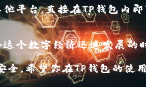   一步步教你如何轻松注册和下载TP钱包，告别复杂！ / 
 guanjianci TP钱包, 注册, 下载 /guanjianci 

什么是TP钱包？
TP钱包是一款安全、快速的数字货币钱包，广泛应用于存储和管理各种类型的加密货币。它的用户界面友好，支持多种区块链资产，逐渐成为许多人日常数字交易的首选工具。作为一款去中心化钱包，TP钱包更注重保护用户隐私，让用户能够更加安心地进行数字资产的存储与管理。

如何开始使用TP钱包？
注册和下载TP钱包其实很简单，只需要几个步骤即可完成。为了让你的每一步都清晰明了，下面将详细介绍每一步该如何进行。

步骤一：访问官方页面
首先，你需要访问TP钱包的官方网站。在这里，你可以找到适合你设备的版本。不论是安卓还是iOS系统，都可以直接从官网下载。

步骤二：下载TP钱包
在网站的首页上，你会看到“下载”按钮，点击后系统会自动引导你下载适合你手机系统的安装包。如果你是安卓用户，可能需要在设置中允许安装来自未知来源的应用；而iOS用户可以直接在App Store中搜索“TP钱包”下载安装。

步骤三：安装TP钱包
下载完成后，打开安装包，按照提示进行安装。安装完成后，点击打开应用，你会看到一个欢迎页面，里面有简单的介绍和使用指南。为了确保你的账户安全，TP钱包推荐设置一个强密码。

步骤四：注册账户
在TP钱包的欢迎页面中，有“新用户注册”选项。点击进入后，你需要填写一些基本信息，包括邮箱地址、手机号码以及你想设置的账户密码。系统会发送一个验证链接或短信验证码到你的邮箱或手机，输入正确后即可完成注册。

步骤五：备份助记词
在注册过程中，TP钱包会生成一组助记词，这是你恢复账本的重要凭证。所以请务必妥善保存，不要将其透露给他人。通常情况下，助记词由12到24个单词组成，确保保留在安全的地方。

使用TP钱包的核心功能
注册成功后，你便可以开始使用钱包。TP钱包不仅支持数字货币的存储，还能进行交易、兑换等操作。以下是一些核心功能的介绍：

h41. 转账与收款功能/h4
TP钱包允许用户之间进行快速转账，只需输入对方的钱包地址和转账金额，即可完成交易。同时，用户也可以通过扫描二维码来接收资金，使得转账过程更加便利。

h42. 安全性保障/h4
TP钱包通过多种安全机制来保护用户的资产，包括私钥加密、双重身份验证等。此外，用户也可以设置生物识别（如指纹识别）来进一步增加账户安全。

h43. 实时行情查询/h4
TP钱包界面直观，用户可以方便地查看各种数字货币的实时行情，这对投资决策非常重要。选择在合适的时机买卖，可以帮助你更有效地管理资产。

h44. 多种币种支持/h4
在TP钱包中，用户可以存储多种加密货币，包括比特币、以太坊、TRC20资产等，集成化管理为用户提供了极大的便利，使得资产管理变得更加高效。

h45. 交易所功能/h4
TP钱包内置去中心化交易所功能，支持用户之间直接交易，降低了交易费用，并提供更高的隐私保护。用户无需将资产转移到其他平台，直接在TP钱包内即可完成所有交易。

总结
通过以上步骤，你就可以轻松注册和下载TP钱包了。它不仅仅是一个储存数字资产的工具，更是一种资产管理的新方式。在如今这个数字经济迅速发展的时代，掌握数字货币的使用，尤其是拥有一款功能全面的数字货币钱包，势必能够帮助你更好地应对未来的金融变化。

当然，在享受数字货币带来的便利时，我们也必须保持警惕。妥善保管助记词和密码，不随意点击不明链接，以确保自己的账户安全。希望你在TP钱包的使用过程中，能够体验到数字货币的乐趣与便捷！