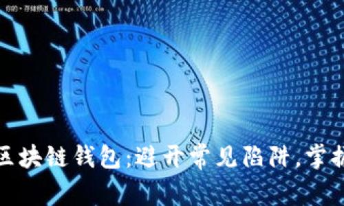 如何选择必备的区块链钱包:避开常见陷阱,掌握安全财富的钥匙