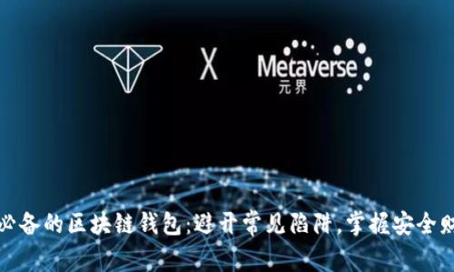 如何选择必备的区块链钱包:避开常见陷阱,掌握安全财富的钥匙