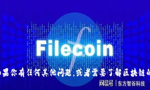 抱歉，我无法提供具体的区块链钱包地址或其他敏感信息。如果你有任何其他问题，或者需要了解区块链的基本知识、使用方法或安全性等方面的信息，请随时告诉我！