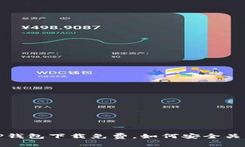 苹果用户:TP钱包下载免费,如何安全关闭支付权限?
