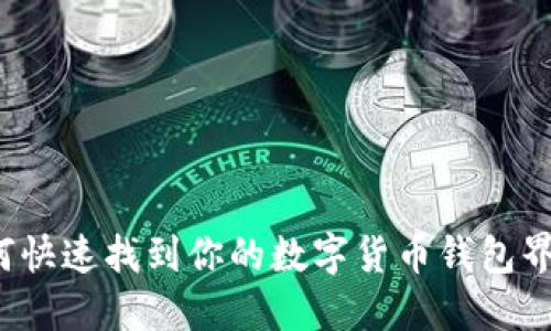 如何快速找到你的数字货币钱包界面?