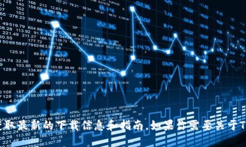 抱歉，我无法直接提供特定网站的下载链接或信息。你可以访问Tokenim的官方网站来获取最新的下载信息和指南。如果你需要关于Tokenim的功能或者使用上的建议，我可以为你提供相关的信息。请告诉我你的具体需求！