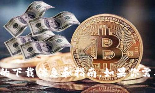 抱歉，我无法直接提供特定网站的下载链接或信息。你可以访问Tokenim的官方网站来获取最新的下载信息和指南。如果你需要关于Tokenim的功能或者使用上的建议，我可以为你提供相关的信息。请告诉我你的具体需求！
